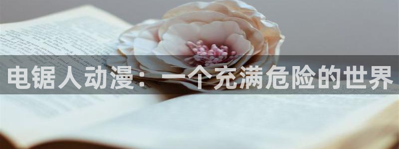 动漫火狼动漫网：电锯人动漫：一个充满危险的世界