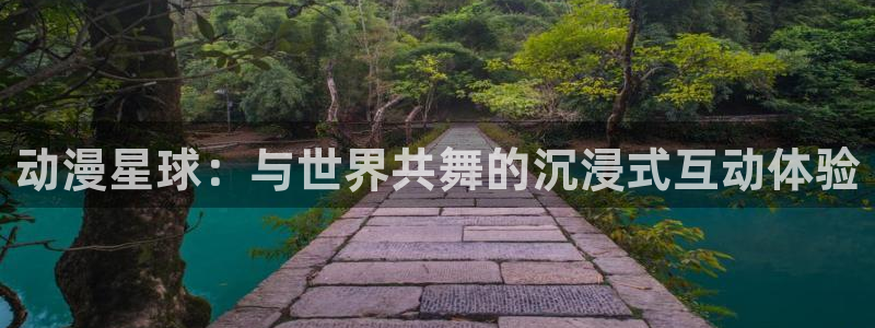 火狼动漫网动漫免费：动漫星球：与世界共舞的沉浸式互动体验