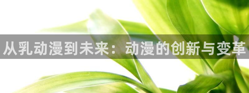 火狼影院动漫在线观看：从乳动漫到未来：动漫的创新与变革