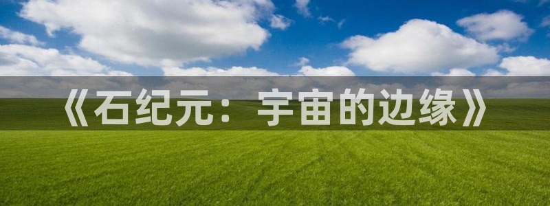 火狼动漫网下载：《石纪元：宇宙的边缘》