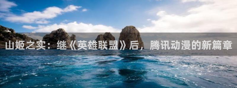 火狼动漫网动漫免费播放：山姬之实：继《英雄联盟》后，腾讯动漫的新篇章